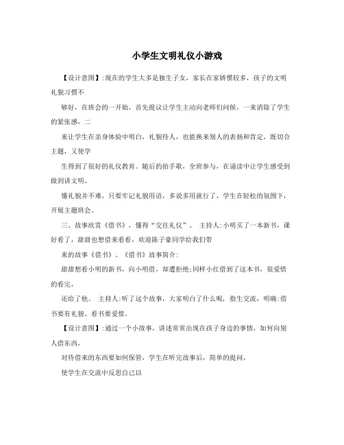 小学生文明礼仪小游戏