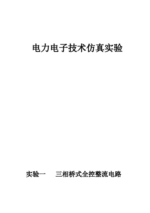 电力电子技术仿真实验报告