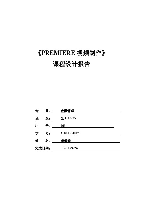 2013《PREMIERE视频制作》期末综合设计报告(模版)