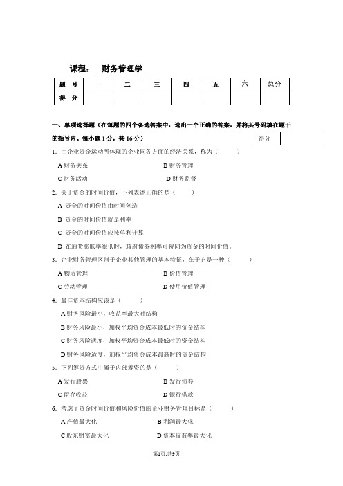 财务管理学 试卷及答案