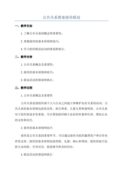 公共关系教案接待联谊