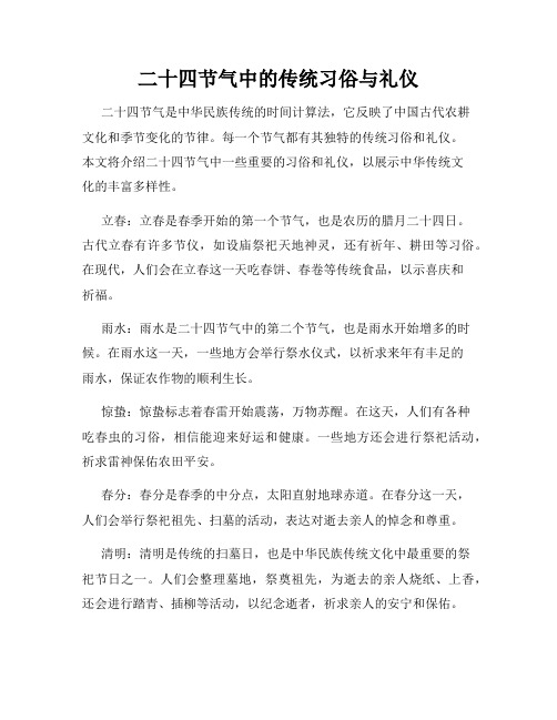 二十四节气中的传统习俗与礼仪