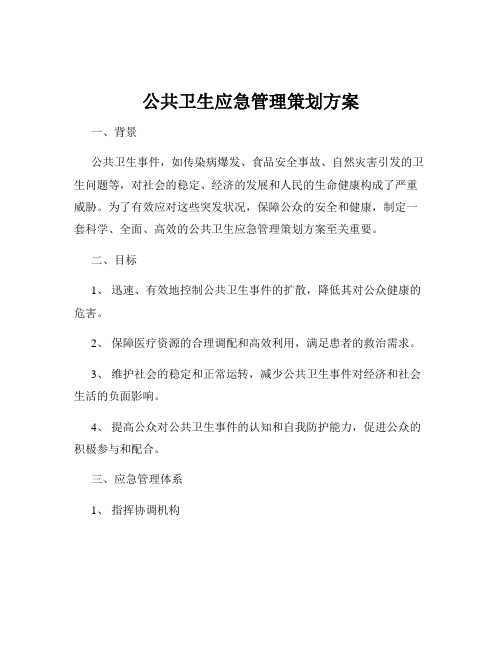 公共卫生应急管理策划方案