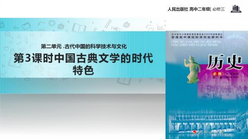 高中历史人民版必修三2.3【教学课件】《中国古典文学的时代特色》