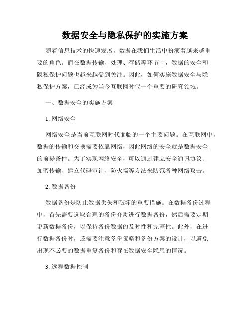 数据安全与隐私保护的实施方案