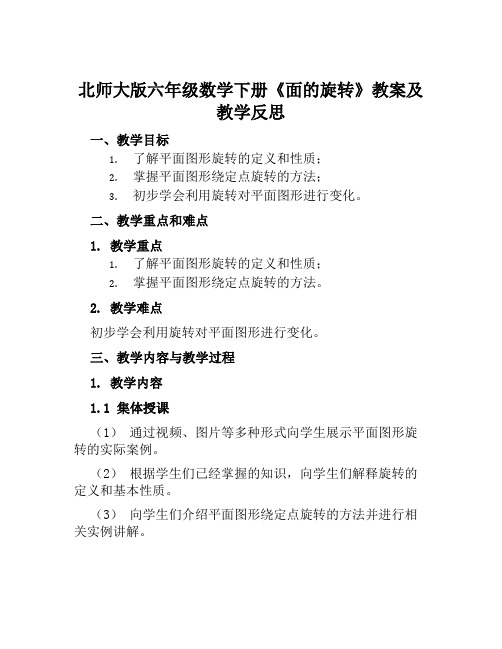 北师大版六年级数学下册《面的旋转》教案及教学反思