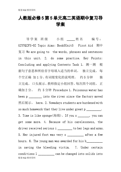 【配套K12】人教版必修5第5单元高二英语期中复习导学案