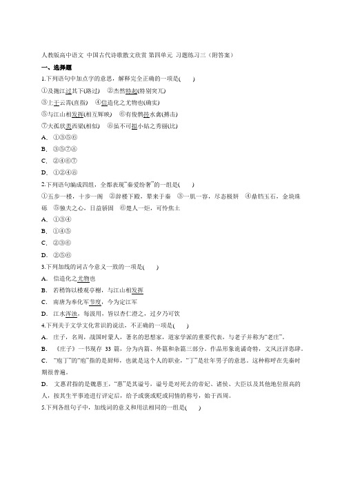 2020-2021学年人教版高中语文选修《中国古代诗歌散文欣赏》第四单元练习