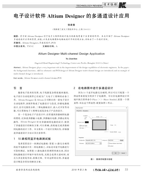 电子设计软件AltiumDesigner的多通道设计应用