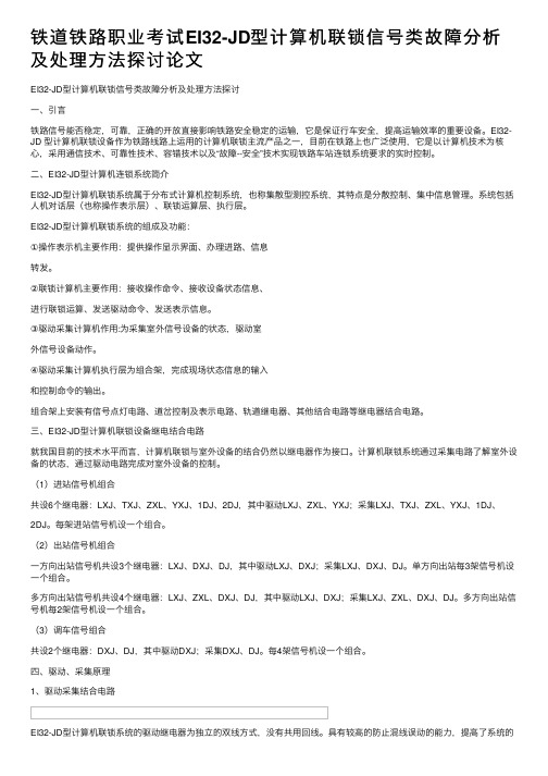 铁道铁路职业考试EI32-JD型计算机联锁信号类故障分析及处理方法探讨论文