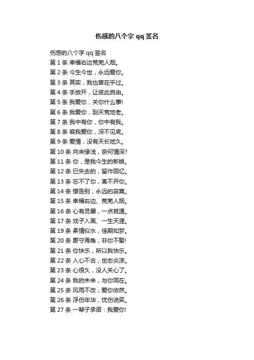 伤感的八个字qq签名