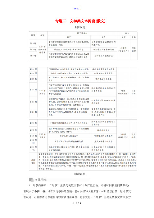 高考语文一轮复习 专题三 文学类文本阅读(散文)讲义-人教版高三全册语文教案