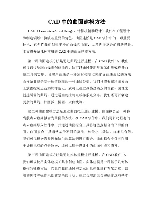 CAD中的曲面建模方法