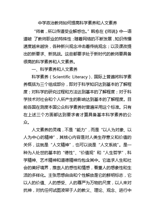 中学政治教师如何提高科学素养和人文素养