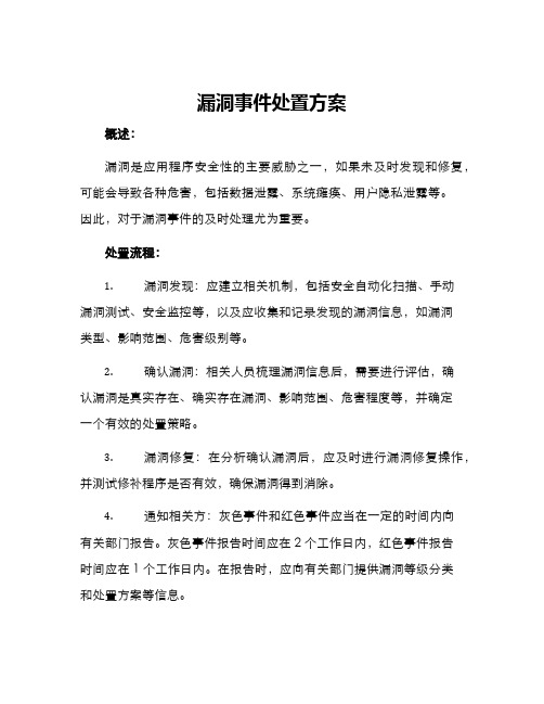 漏洞事件处置方案