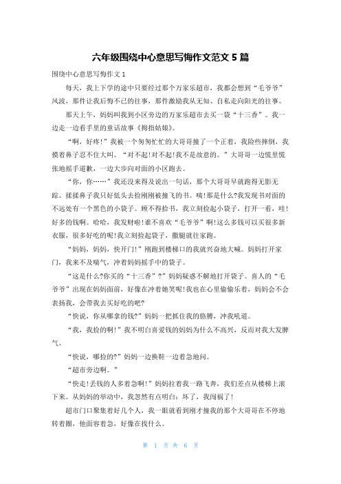 六年级围绕中心意思写悔作文范文5篇