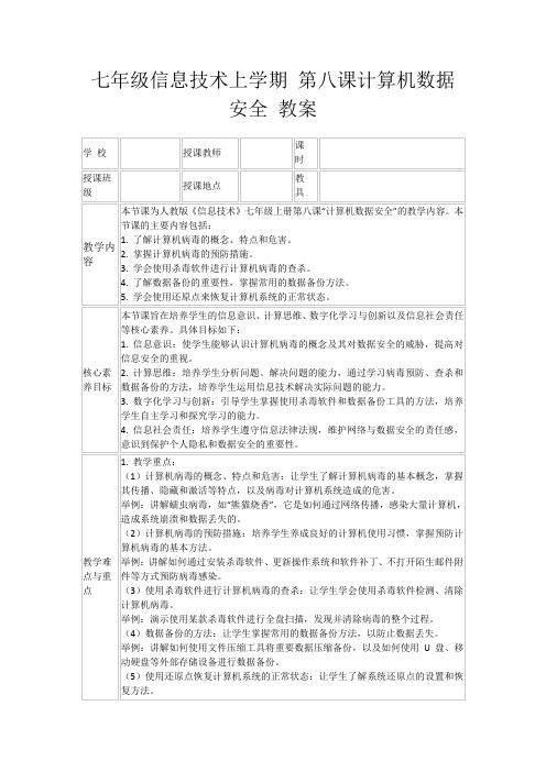 七年级信息技术上学期第八课计算机数据安全教案