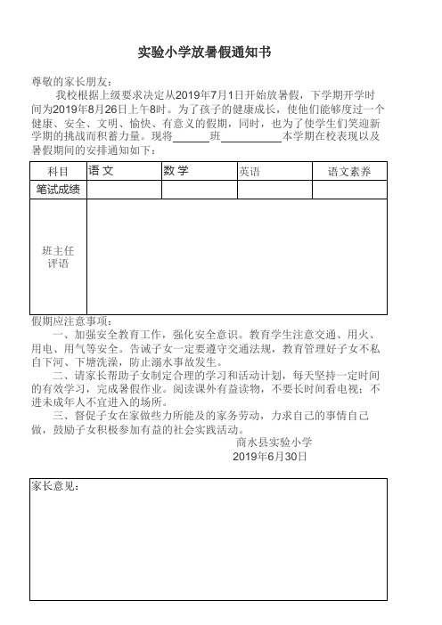 实验小学放暑假通知书