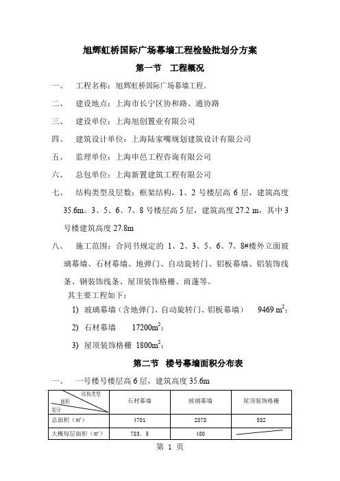 幕墙工程检验批划分方案word资料8页