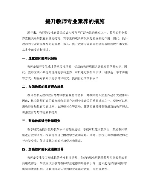 提升教师专业素养的措施