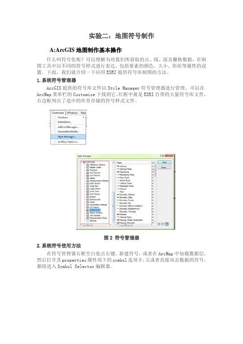 实验二(交报告)arcgis10符号化