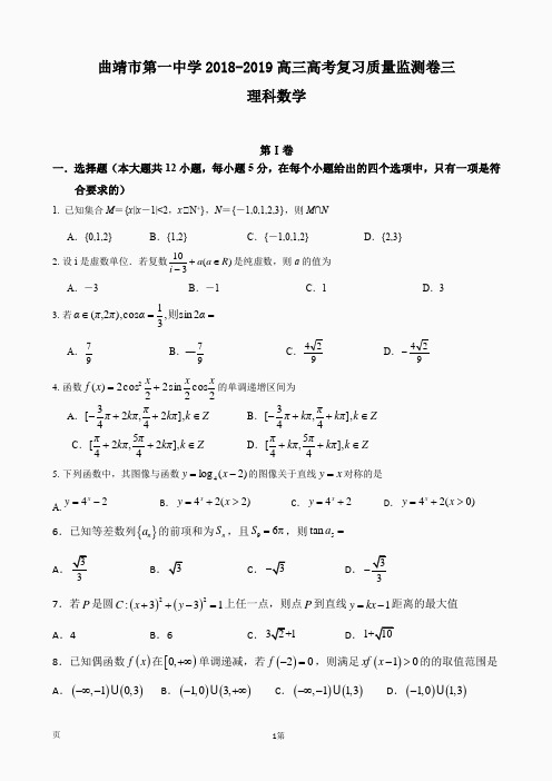 曲靖市第一中学2018-2019高三高考复习质量监测卷三