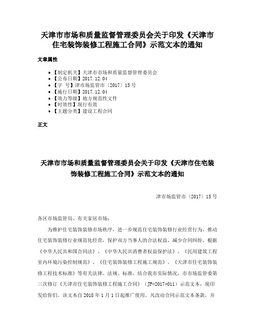 天津市市场和质量监督管理委员会关于印发《天津市住宅装饰装修工程施工合同》示范文本的通知