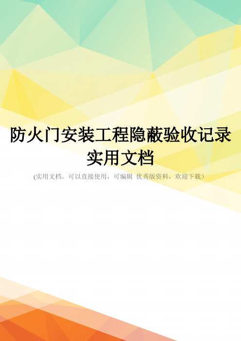 防火门安装工程隐蔽验收记录实用文档