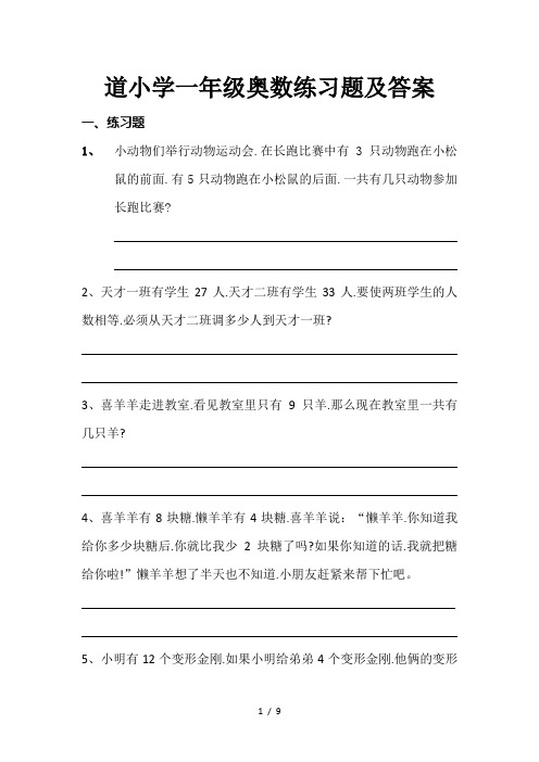 道小学一年级奥数练习题及答案