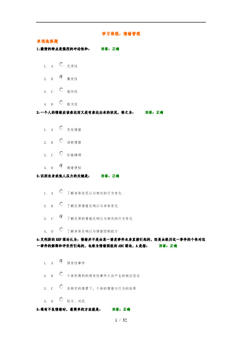 时代光华(情绪管理)-考试答案及全文内容