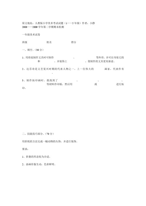 必备小学美术考试试题1-5年级