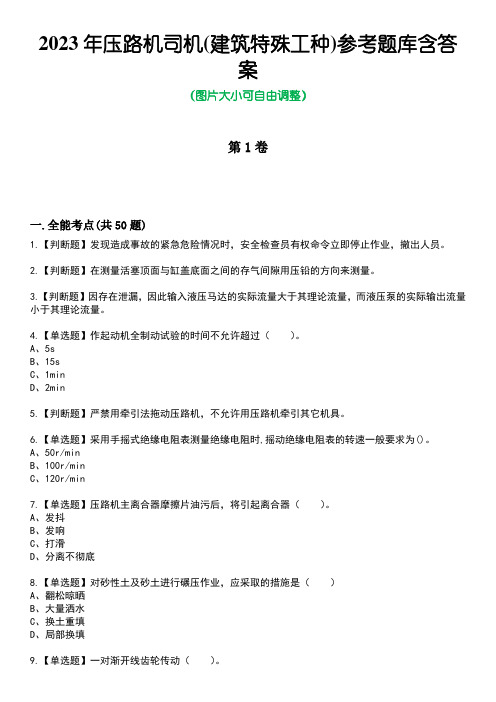 2023年压路机司机(建筑特殊工种)参考题库含答案1