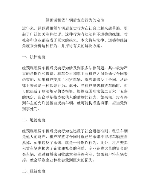 经预谋租赁车辆后变卖行为的定性