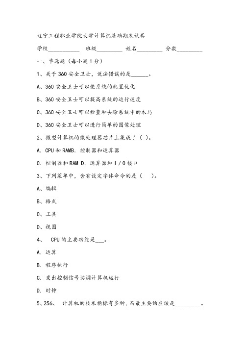 2021年辽宁工程职业学院大学计算机基础期末试卷