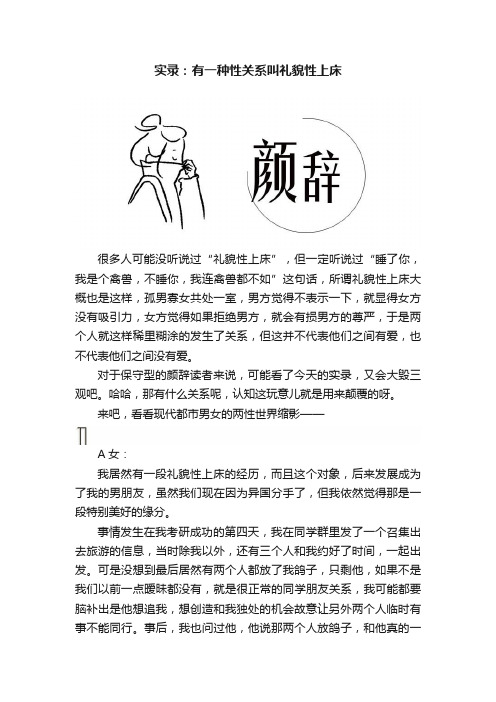 实录：有一种性关系叫礼貌性上床