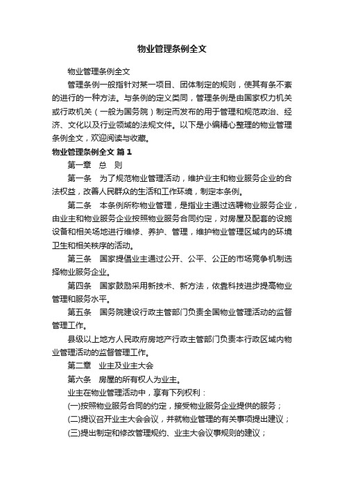 物业管理条例全文