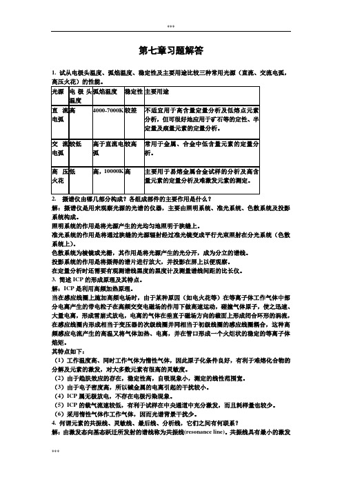 《仪器的分析》朱明华版习题解答[1]