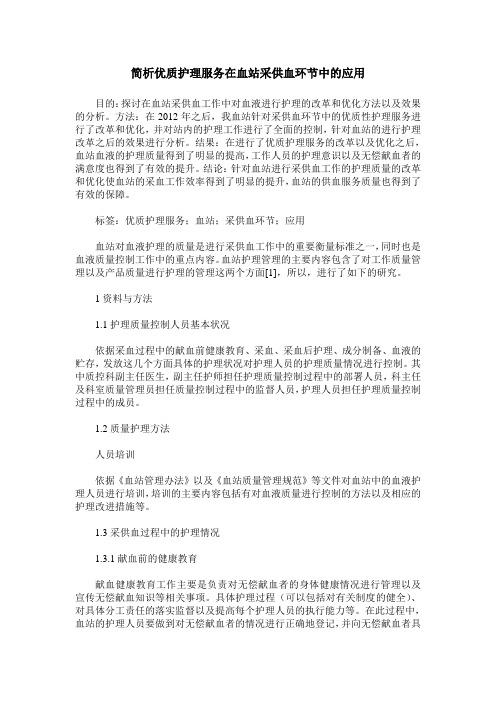 简析优质护理服务在血站采供血环节中的应用