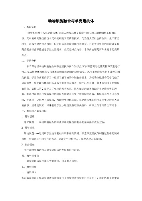 教学设计13：2.2.2 动物细胞融合与单克隆抗体