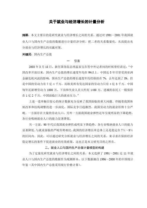 关于就业与经济增长的计量分析