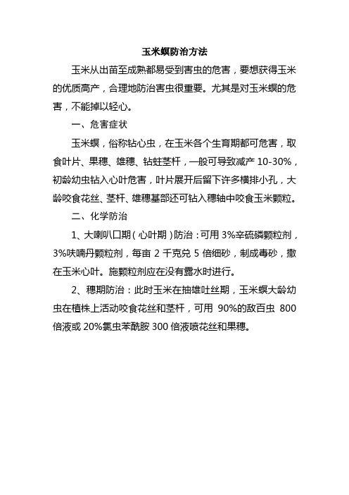 玉米螟防治方法