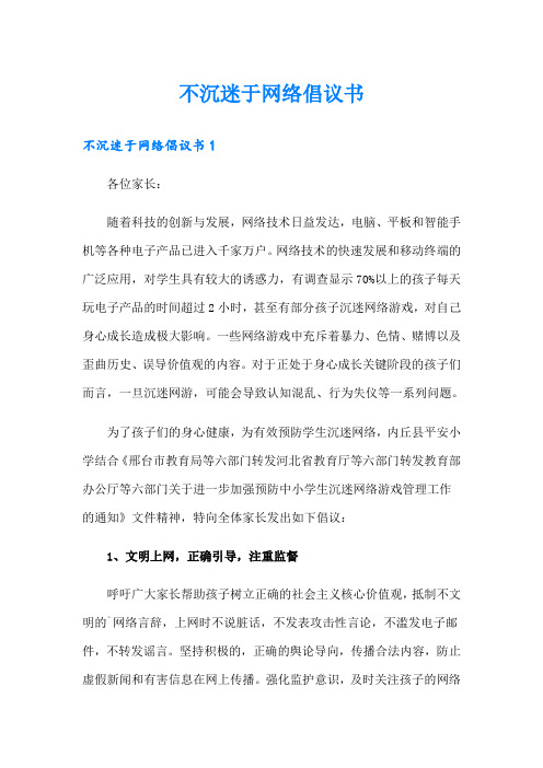 不沉迷于网络倡议书 