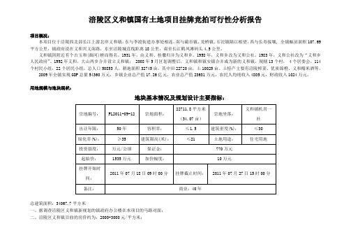 涪陵区义和镇国有土地项目挂牌竞拍可行性分析报告