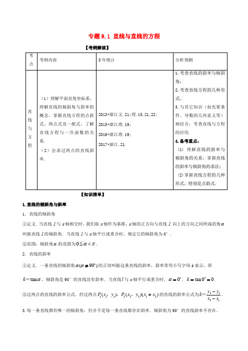 高考数学总复习(讲+练+测)： 专题9.1 直线与直线的方程(讲)