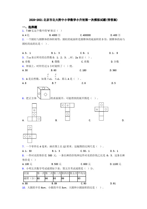 2020-2021北京市北大附中小学数学小升初第一次模拟试题(带答案)