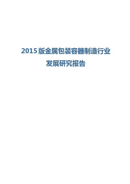 2015版金属包装容器制造行业发展研究报告