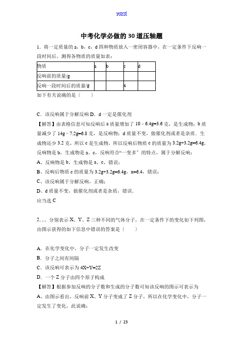 中学考试化学必做地30道压轴题