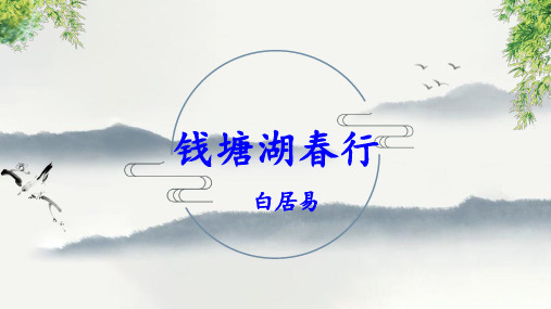 第13课《钱塘湖春行》课件(共16张ppt)++2023-2024学年统编版语文八年级上册