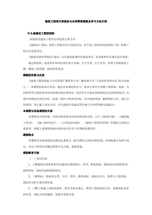 建筑工程项目招投标与合同管理课程及学习方法介绍