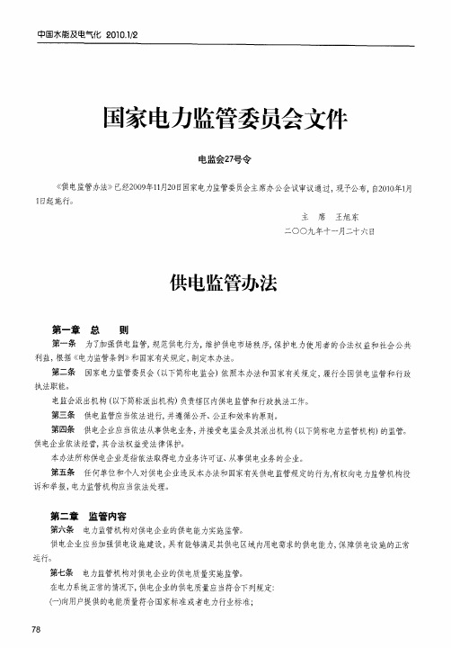 国家电力监管委员会文件  供电监管办法